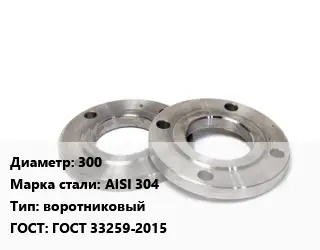 Фланец нержавеющий 300 Сталь: AISI 304 воротниковый ГОСТ: ГОСТ 33259-2015